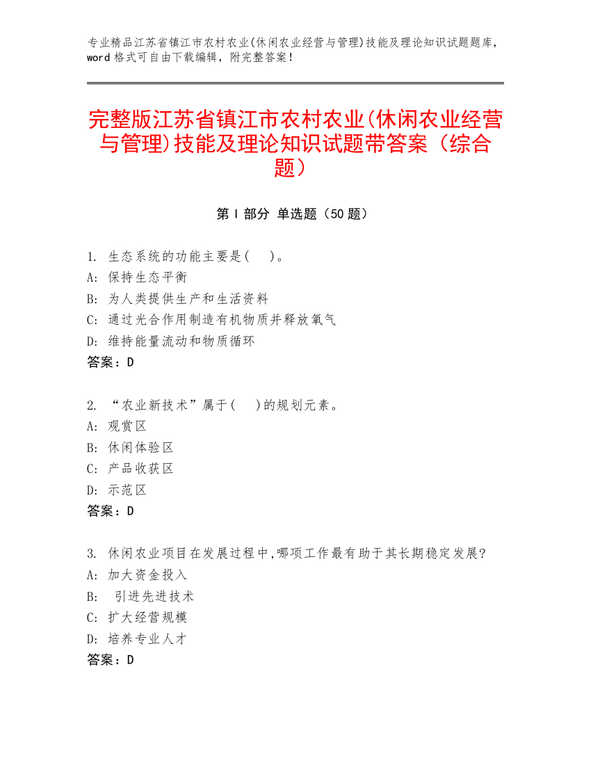 完整版江苏省镇江市农村农业(休闲农业经营与管理)技能及理论知识试题带答案（综合题）