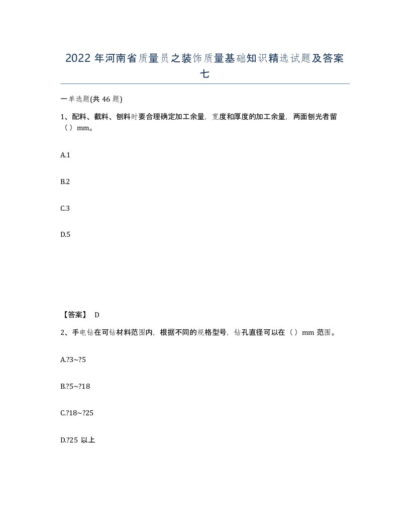 2022年河南省质量员之装饰质量基础知识试题及答案七