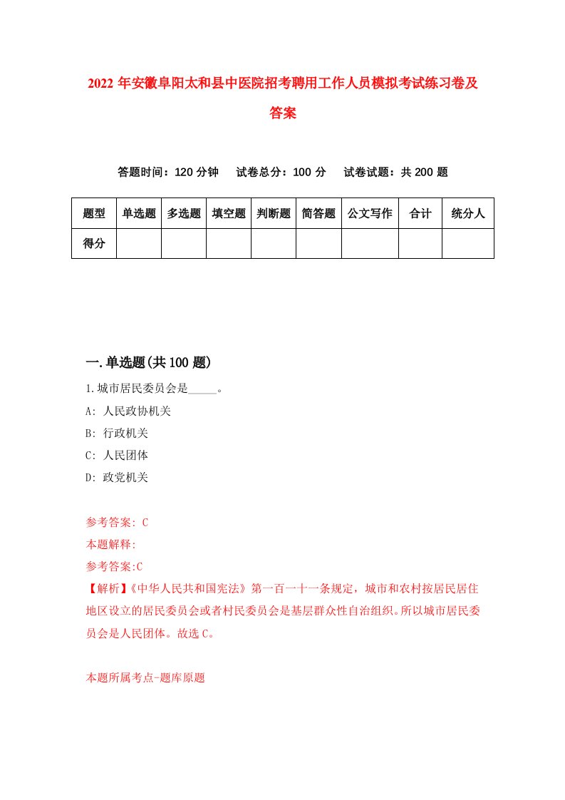 2022年安徽阜阳太和县中医院招考聘用工作人员模拟考试练习卷及答案第2版