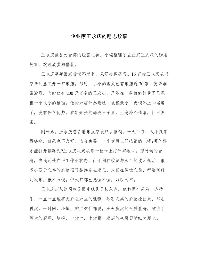 企业家王永庆的励志故事