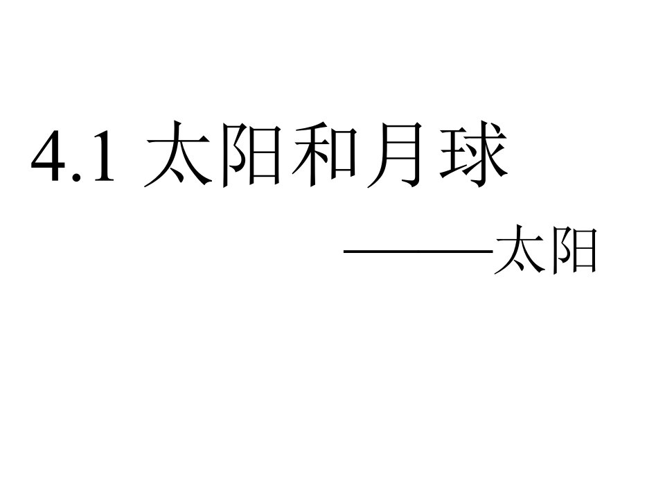 41太阳与月球第一课时太阳