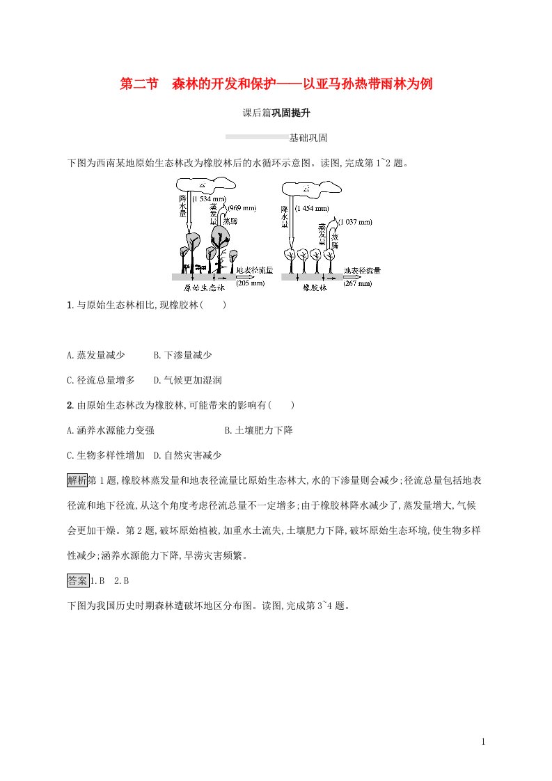 2021_2022学年高中地理第二章区域生态环境建设第二节森林的开发和保护__以亚马孙热带雨林为例课后练习含解析新人教版必修3