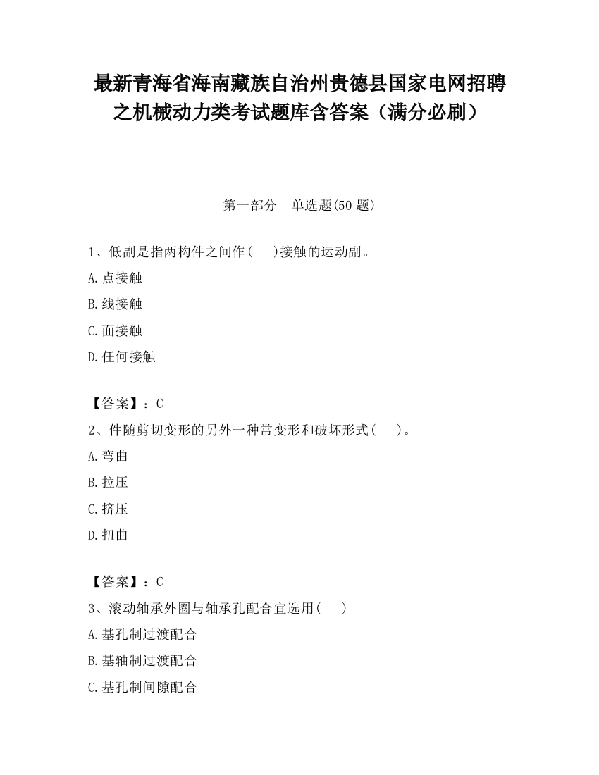 最新青海省海南藏族自治州贵德县国家电网招聘之机械动力类考试题库含答案（满分必刷）