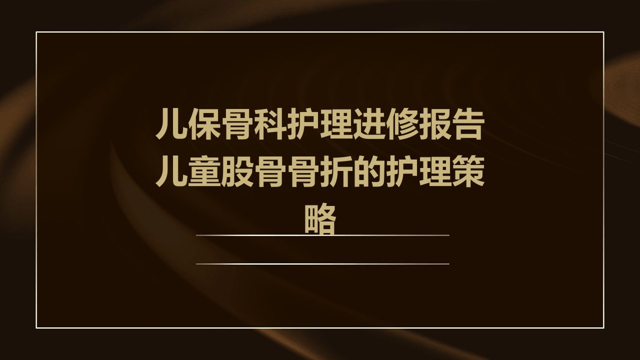 儿保骨科护理进修报告儿童股骨骨折的护理策略