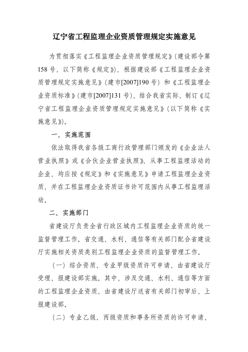 辽宁省工程监理企业资质管理规定实施意见