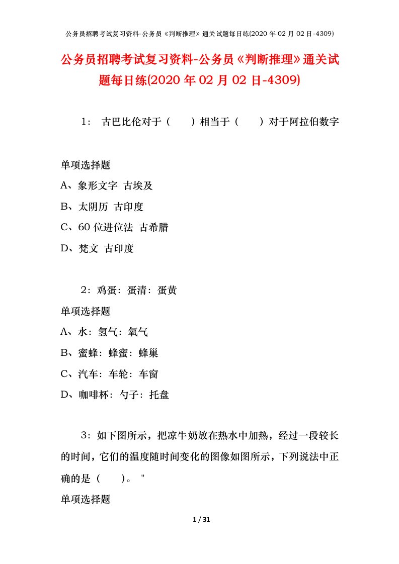 公务员招聘考试复习资料-公务员判断推理通关试题每日练2020年02月02日-4309