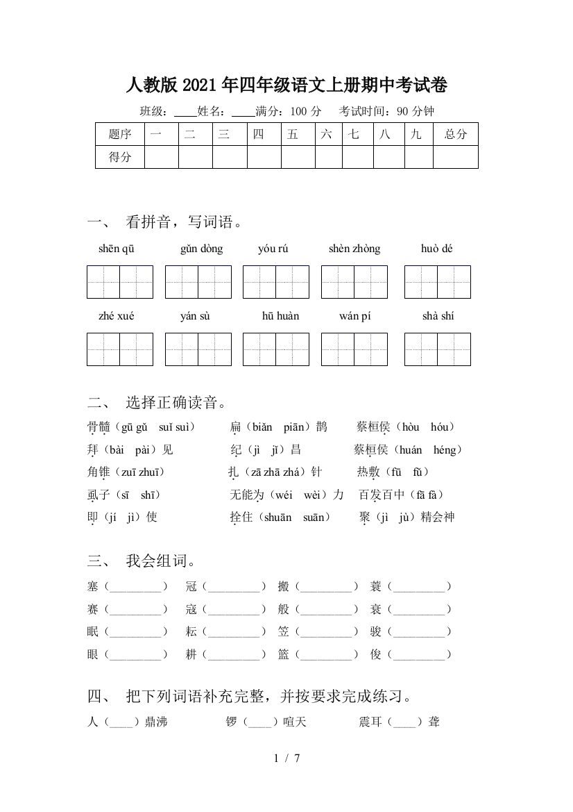 人教版2021年四年级语文上册期中考试卷