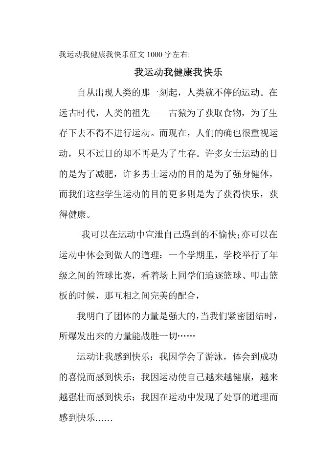 我运动我健康我快乐征文字