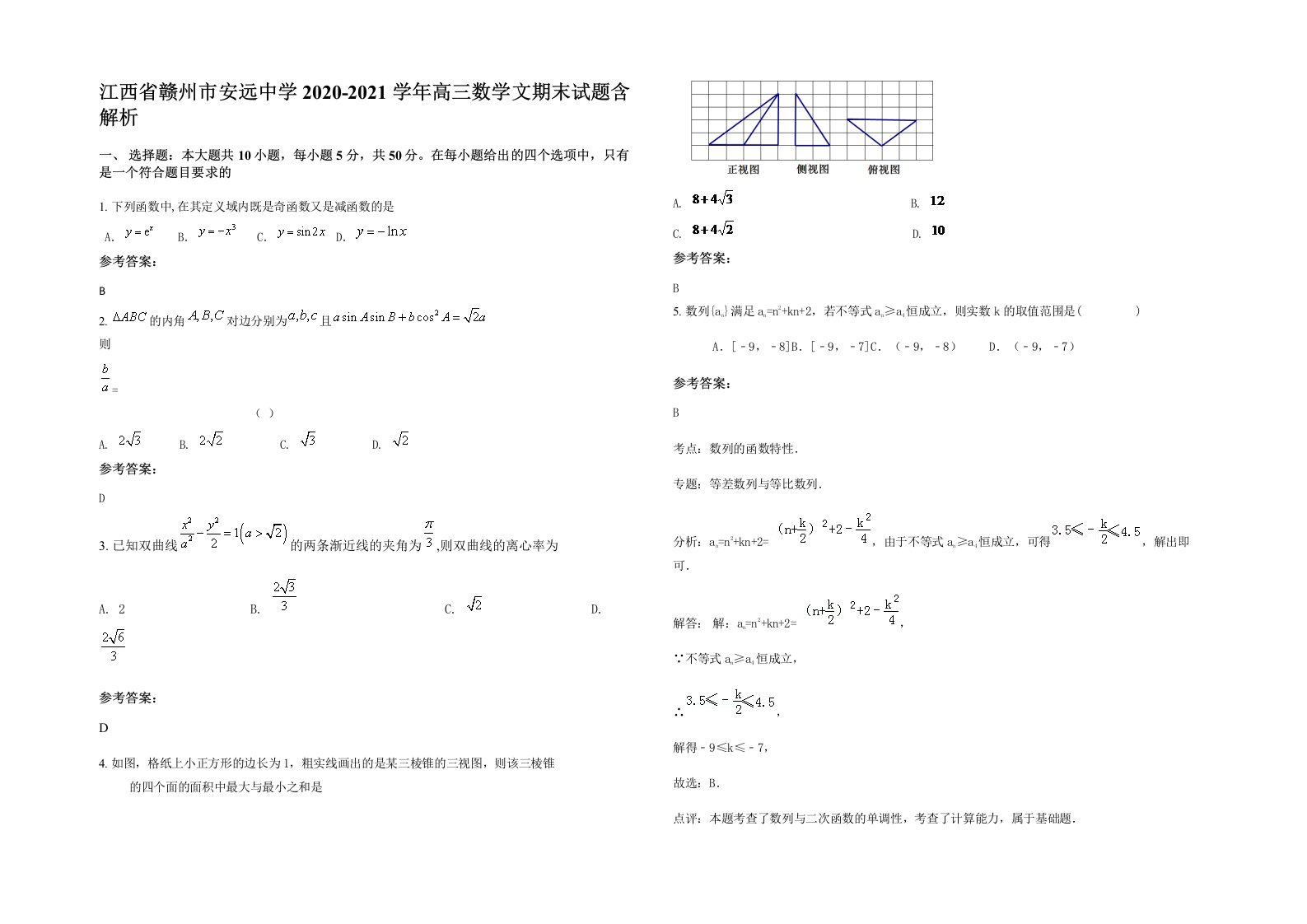 江西省赣州市安远中学2020-2021学年高三数学文期末试题含解析