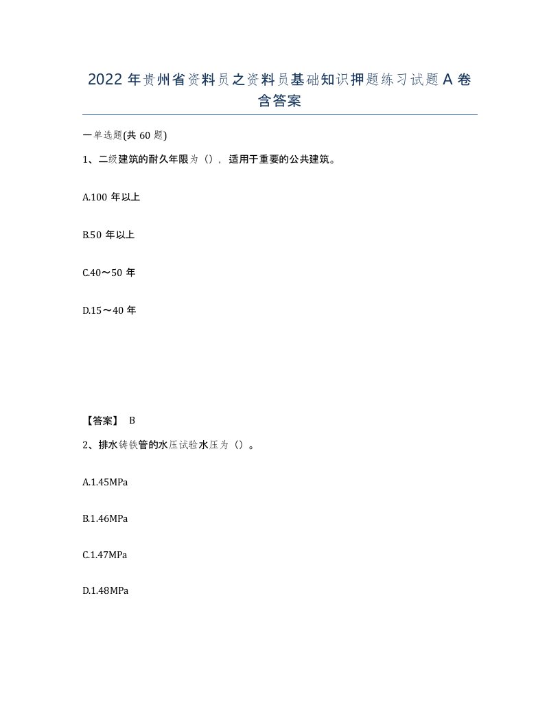 2022年贵州省资料员之资料员基础知识押题练习试题A卷含答案