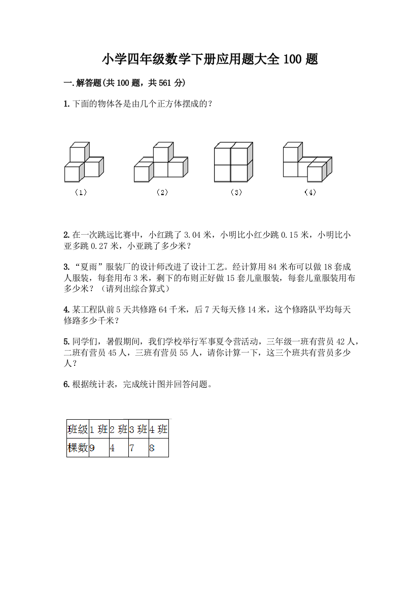 小学四年级数学下册应用题大全100题带答案【最新】