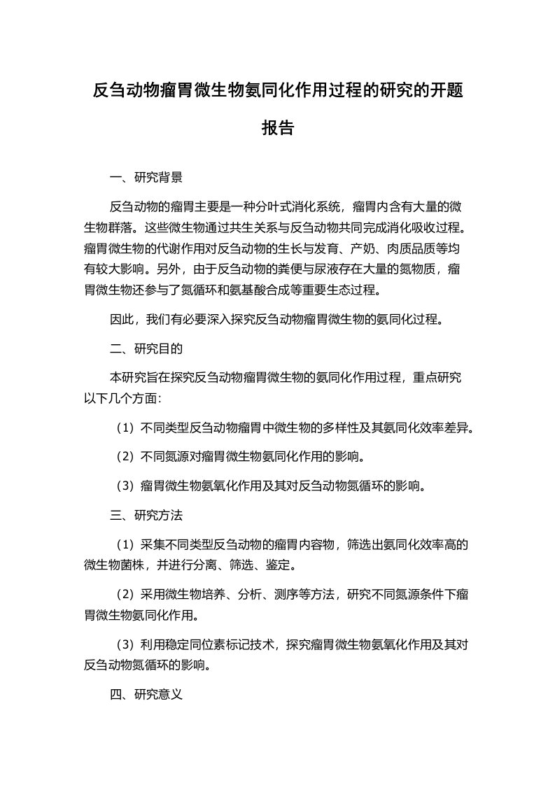 反刍动物瘤胃微生物氨同化作用过程的研究的开题报告