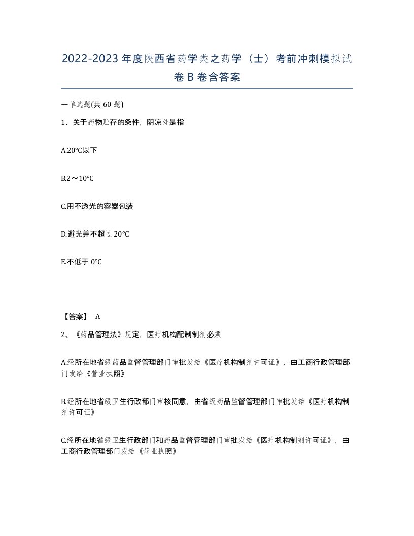 2022-2023年度陕西省药学类之药学士考前冲刺模拟试卷B卷含答案