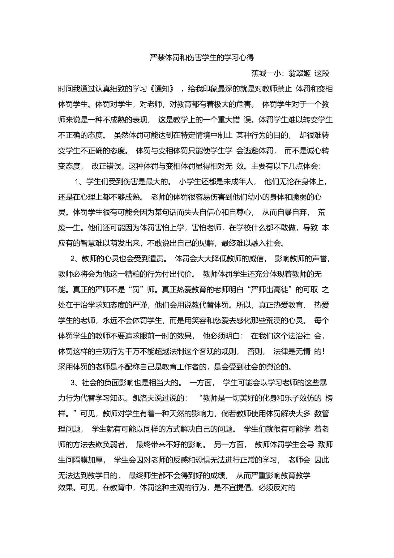 严禁体罚和伤害学生的学习心得