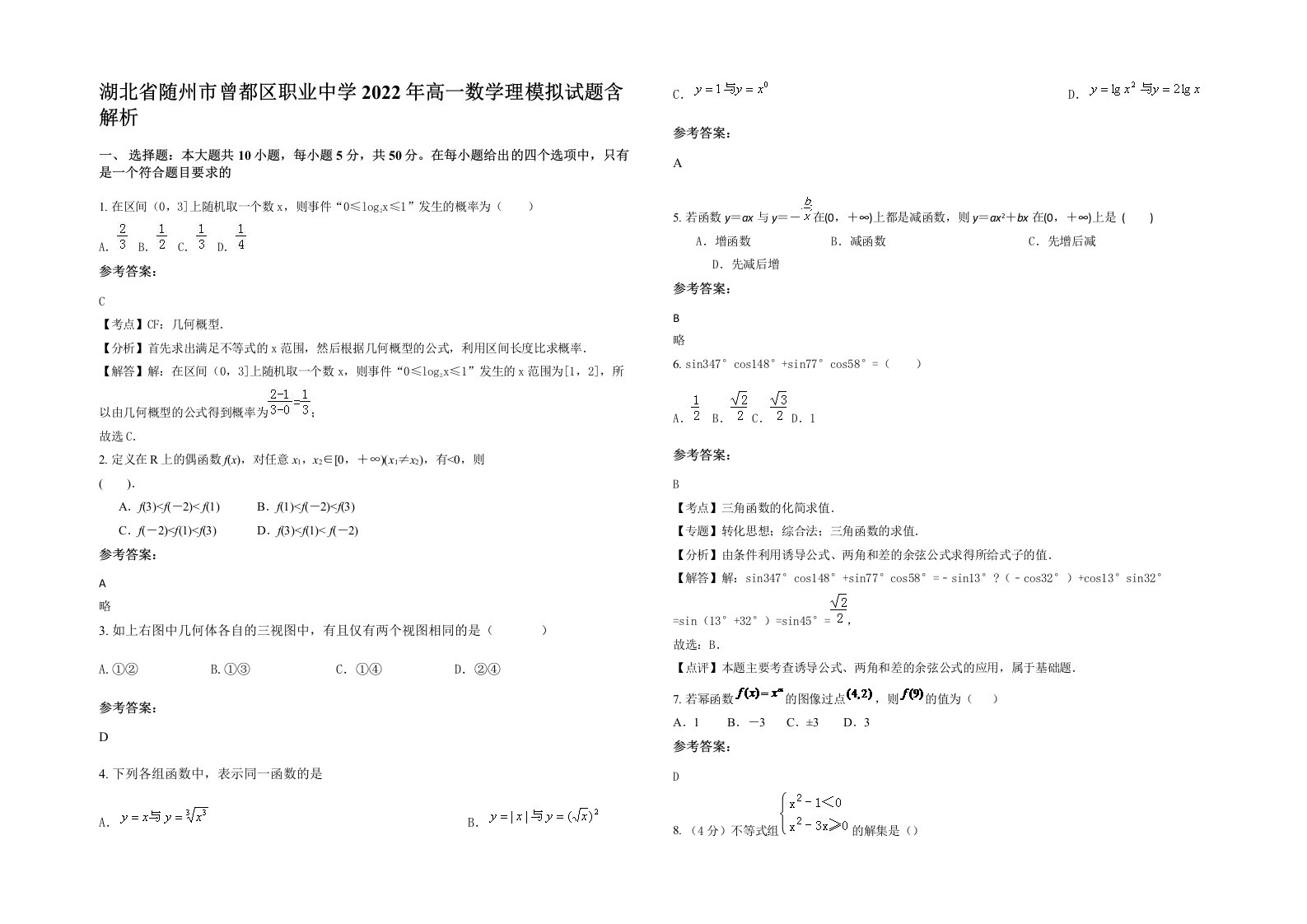 湖北省随州市曾都区职业中学2022年高一数学理模拟试题含解析