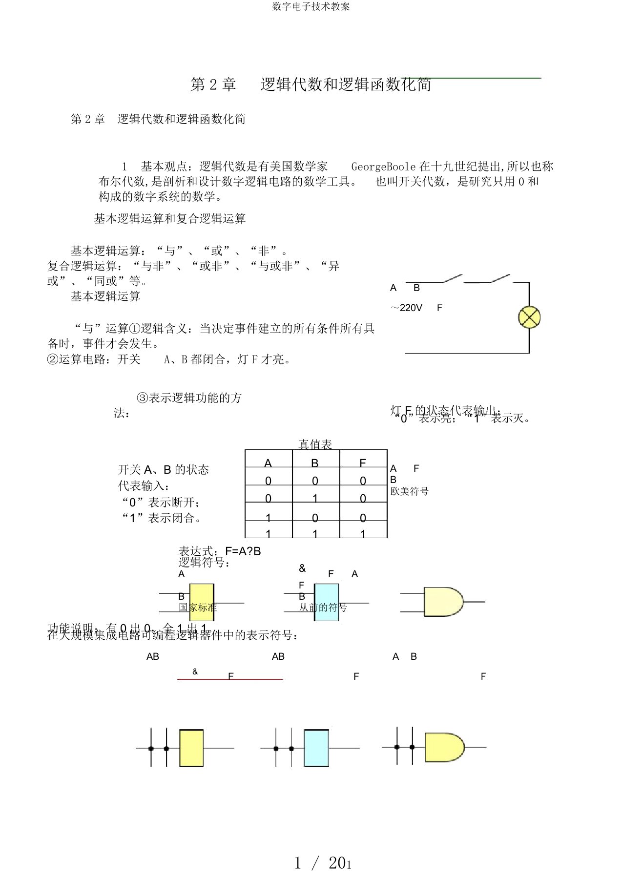 数字电子技术教案