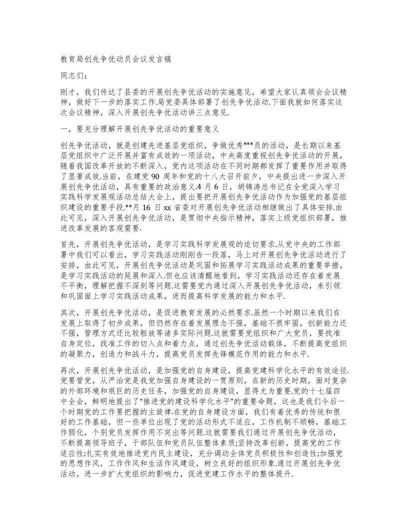 教育局创先争优动员会议发言稿