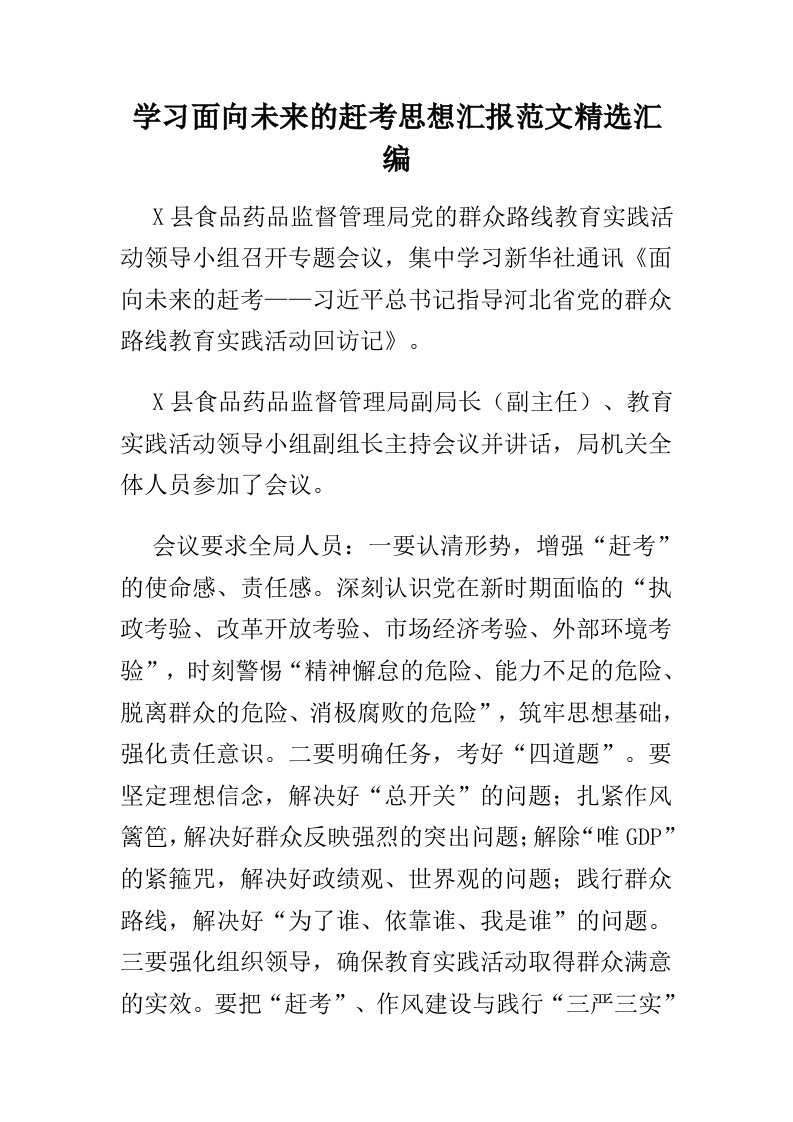 学习面向未来的赶考思想汇报范文精选汇编