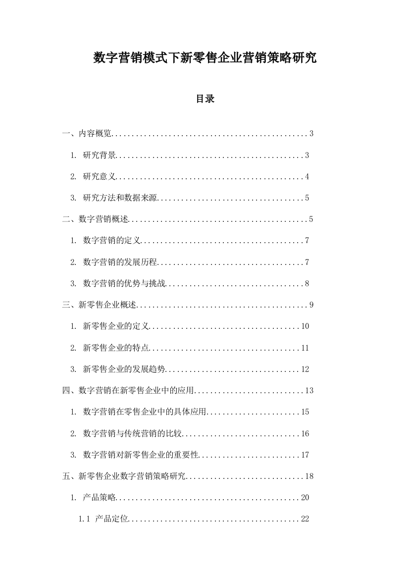 数字营销模式下新零售企业营销策略研究