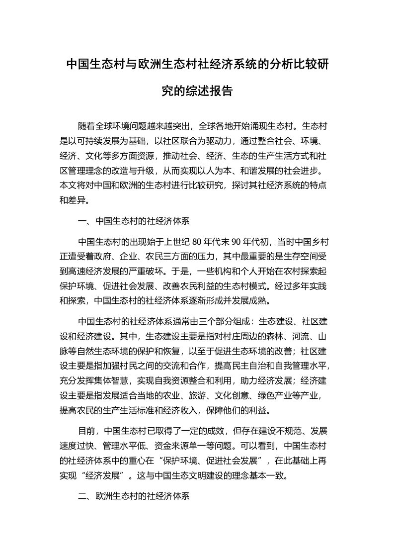 中国生态村与欧洲生态村社经济系统的分析比较研究的综述报告