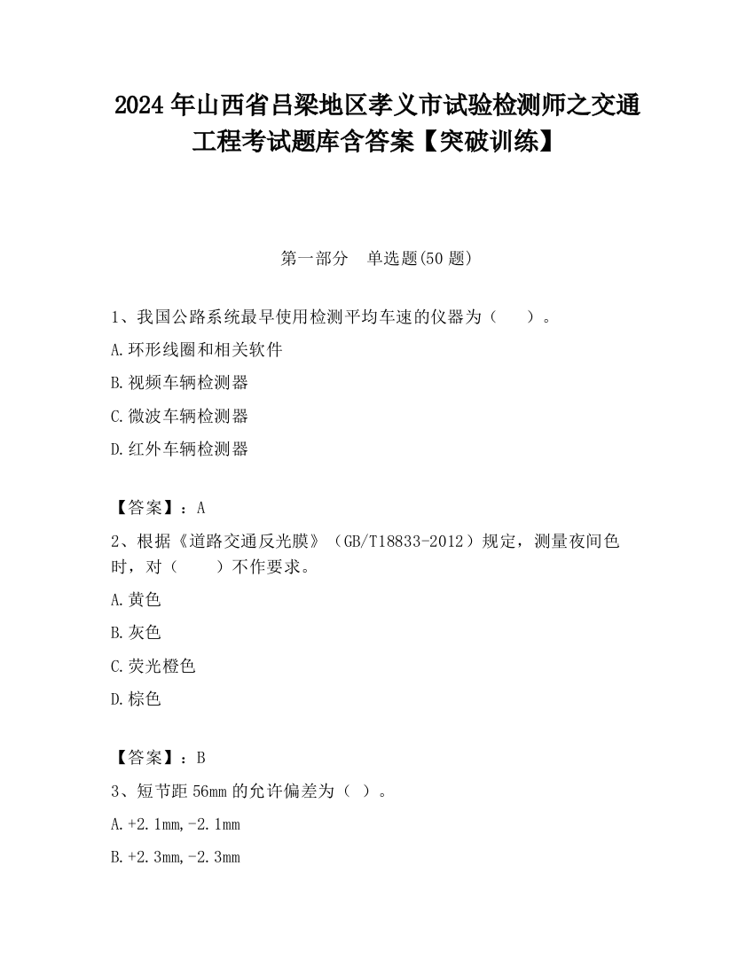 2024年山西省吕梁地区孝义市试验检测师之交通工程考试题库含答案【突破训练】