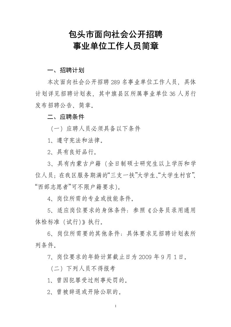 包头市面向社会公开招聘