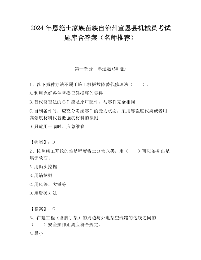 2024年恩施土家族苗族自治州宣恩县机械员考试题库含答案（名师推荐）