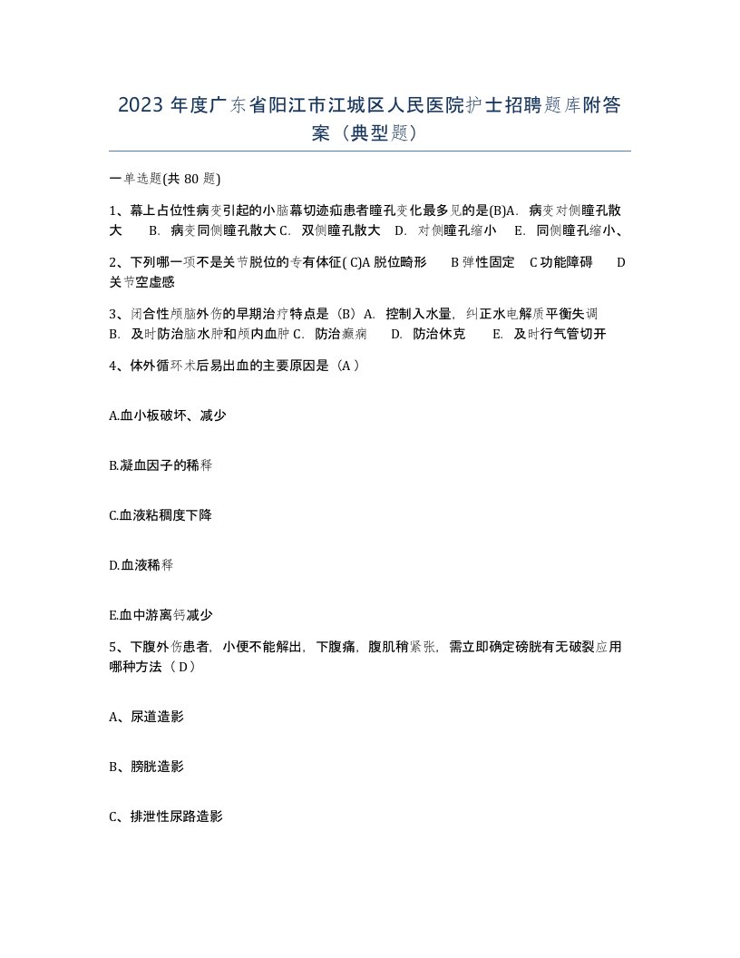 2023年度广东省阳江市江城区人民医院护士招聘题库附答案典型题