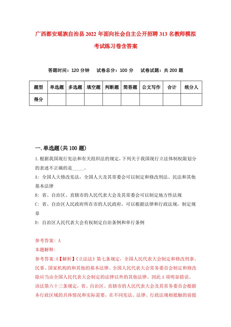 广西都安瑶族自治县2022年面向社会自主公开招聘313名教师模拟考试练习卷含答案4