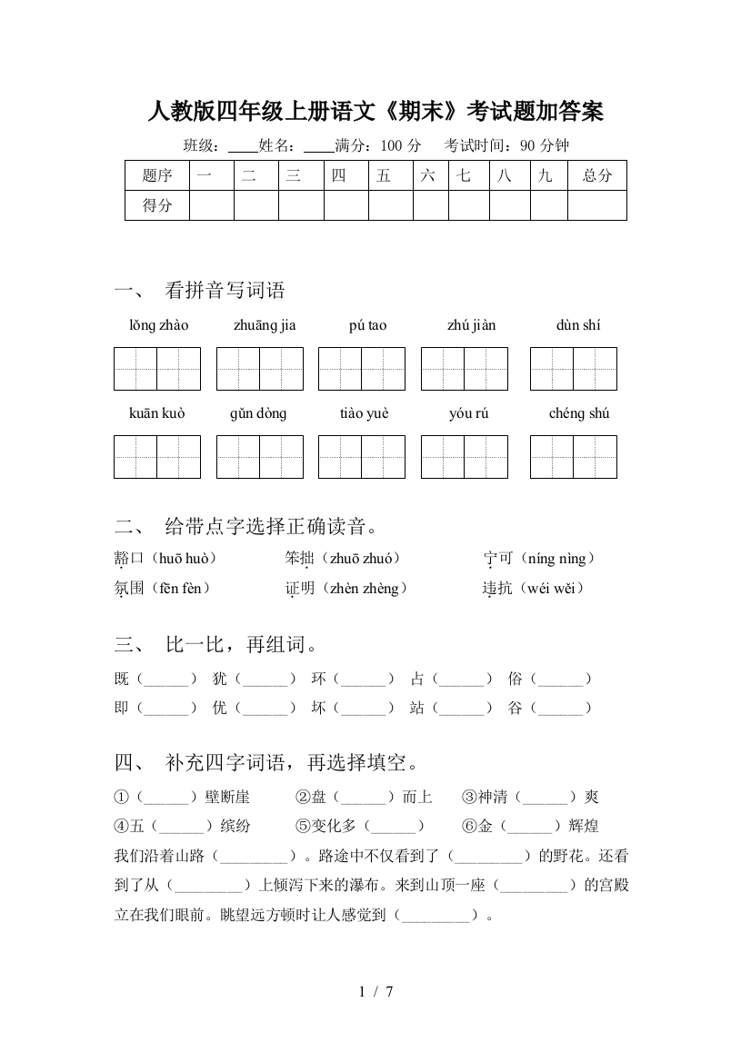 人教版四年级上册语文《期末》考试题加答案