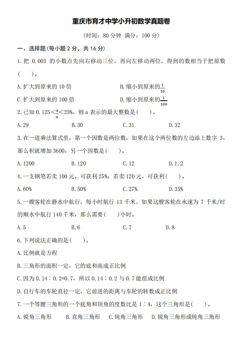 重庆市育才中学小升初数学真题卷word空白卷附详细答案