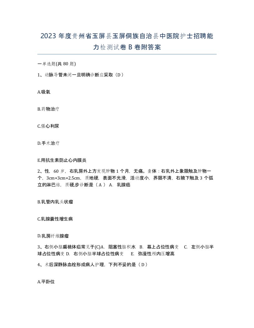 2023年度贵州省玉屏县玉屏侗族自治县中医院护士招聘能力检测试卷B卷附答案