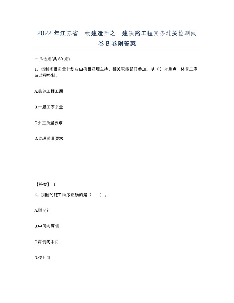 2022年江苏省一级建造师之一建铁路工程实务过关检测试卷B卷附答案