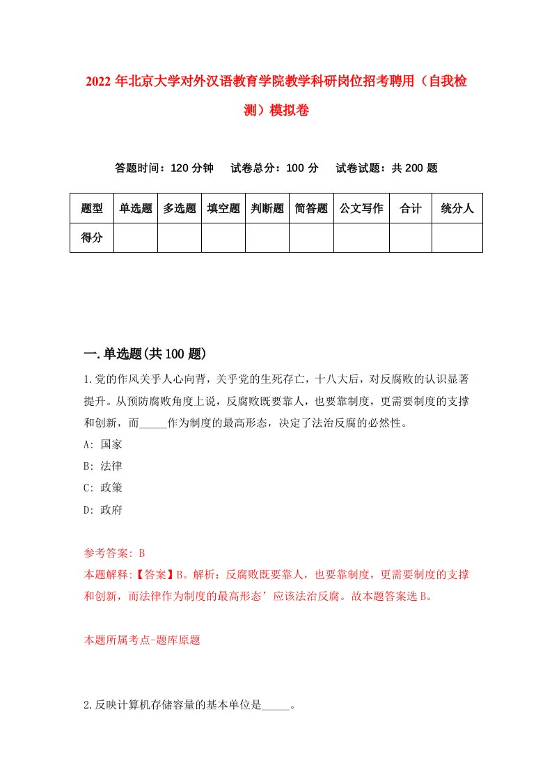 2022年北京大学对外汉语教育学院教学科研岗位招考聘用自我检测模拟卷8