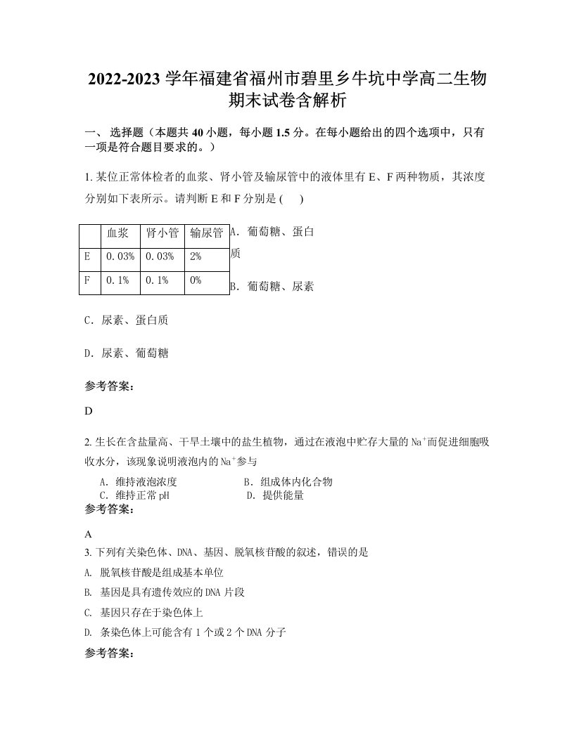 2022-2023学年福建省福州市碧里乡牛坑中学高二生物期末试卷含解析