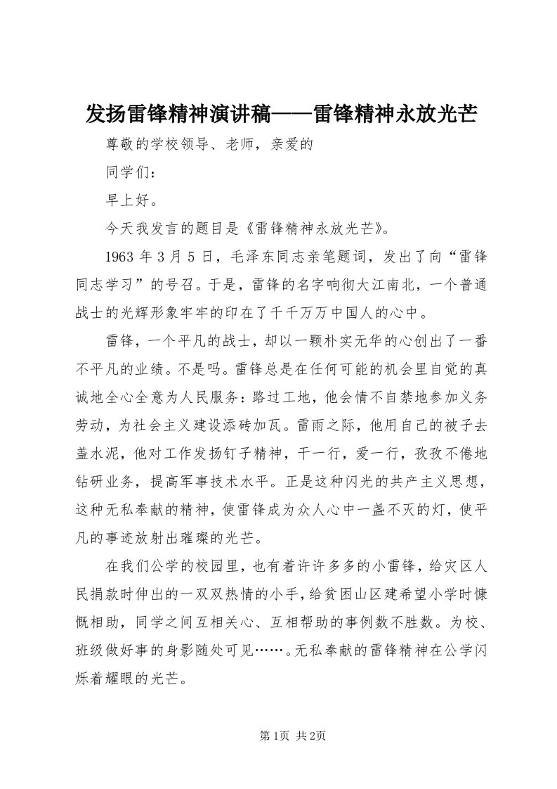 发扬雷锋精神演讲稿——雷锋精神永放光芒