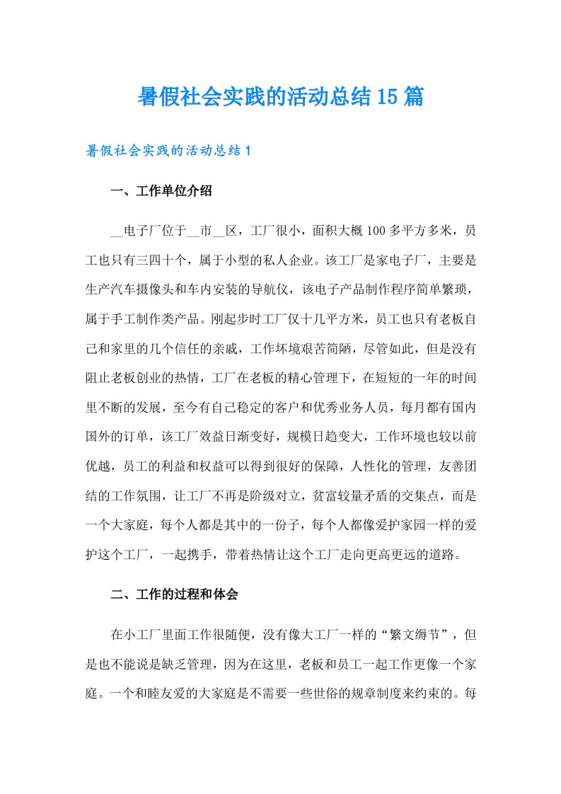 暑假社会实践的活动总结15篇