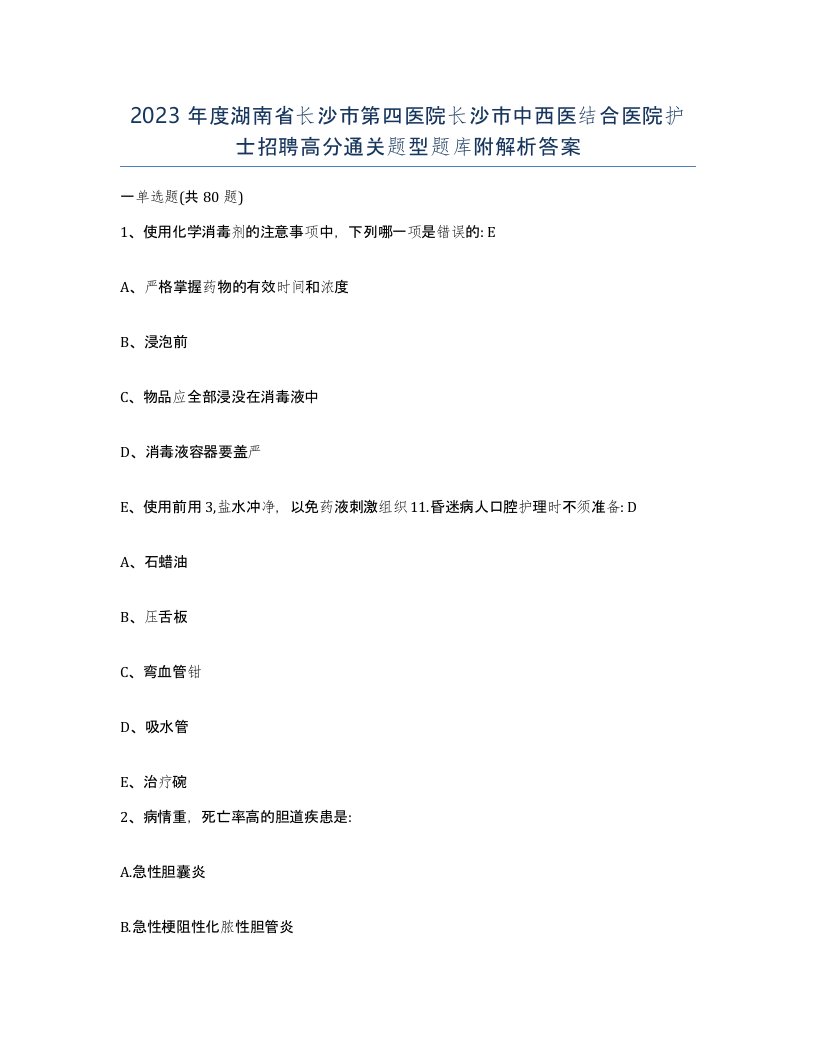 2023年度湖南省长沙市第四医院长沙市中西医结合医院护士招聘高分通关题型题库附解析答案