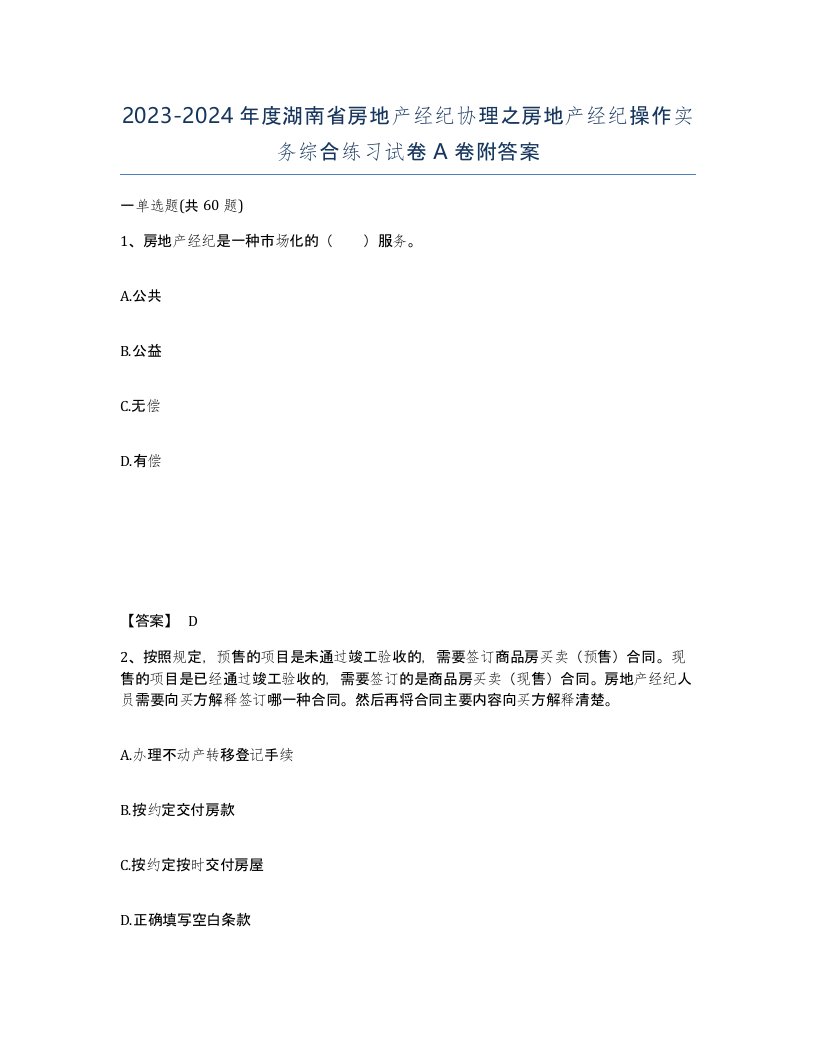 2023-2024年度湖南省房地产经纪协理之房地产经纪操作实务综合练习试卷A卷附答案