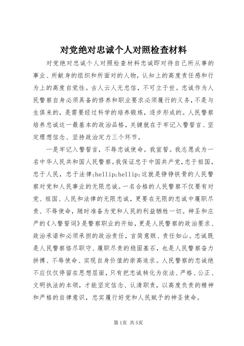 对党绝对忠诚个人对照检查材料