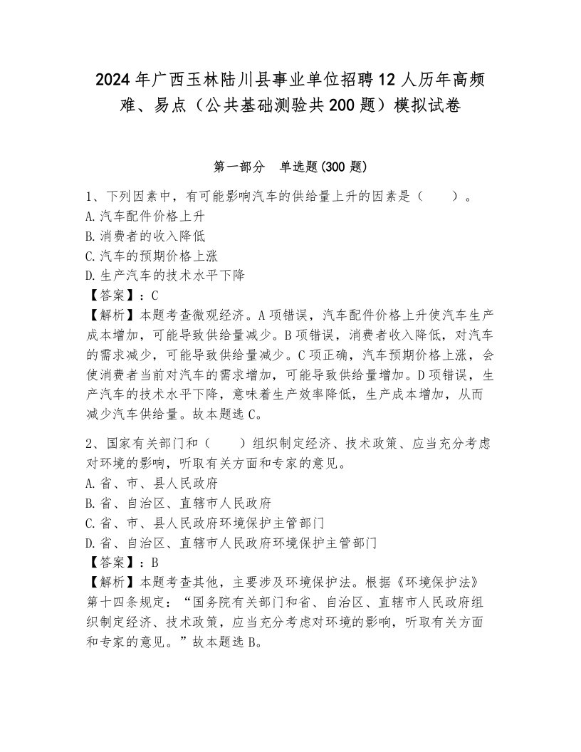 2024年广西玉林陆川县事业单位招聘12人历年高频难、易点（公共基础测验共200题）模拟试卷附答案（综合卷）