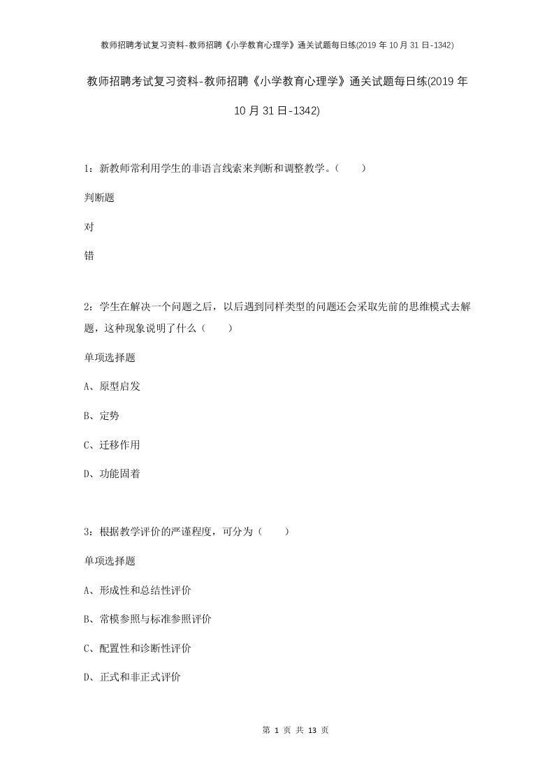 教师招聘考试复习资料-教师招聘小学教育心理学通关试题每日练2019年10月31日-1342