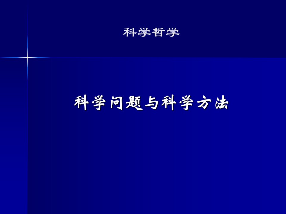 8科学哲学科学方法论