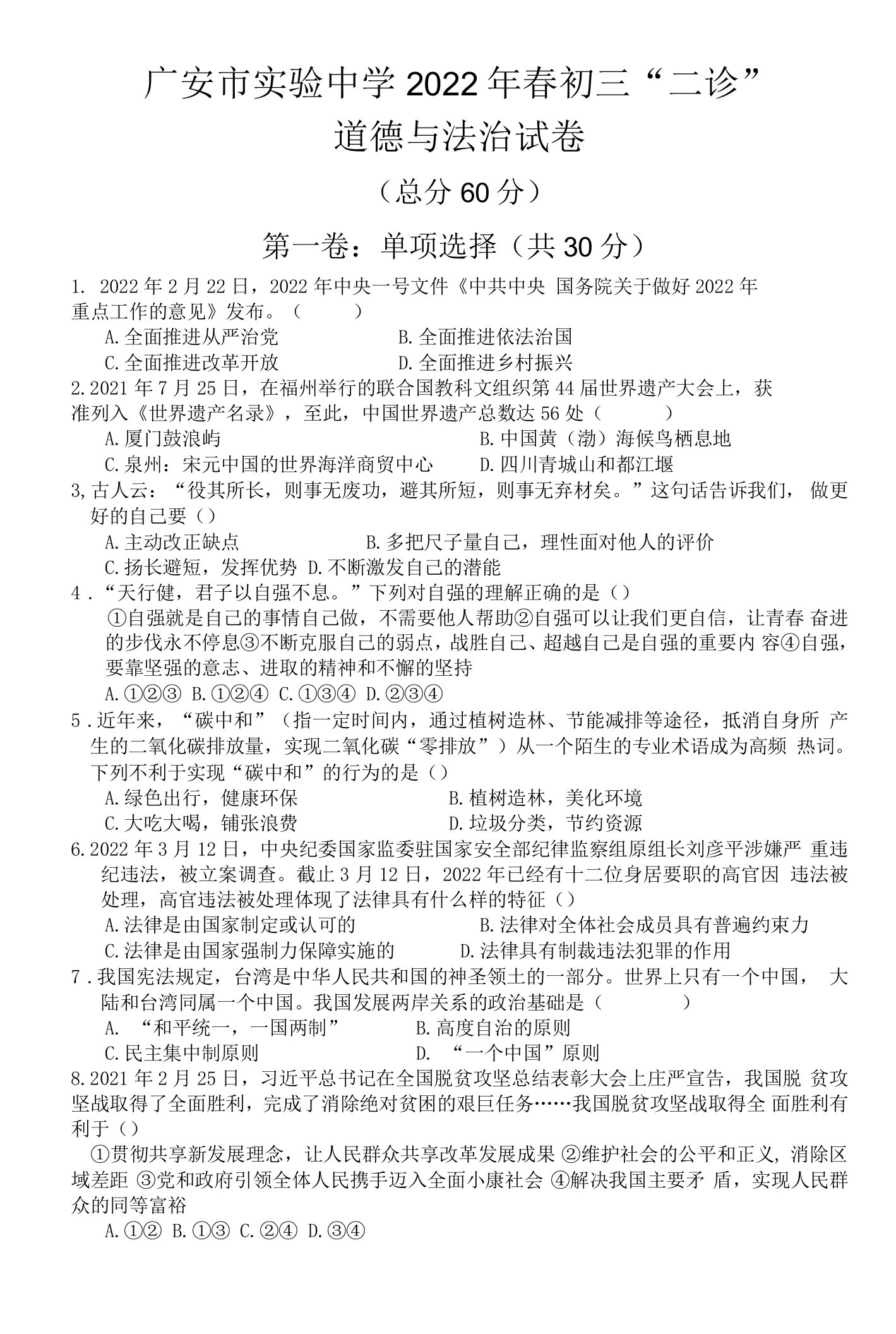 2022年四川省广安市实验中学九年级下学期二诊道德与法治试卷(word版无答案)