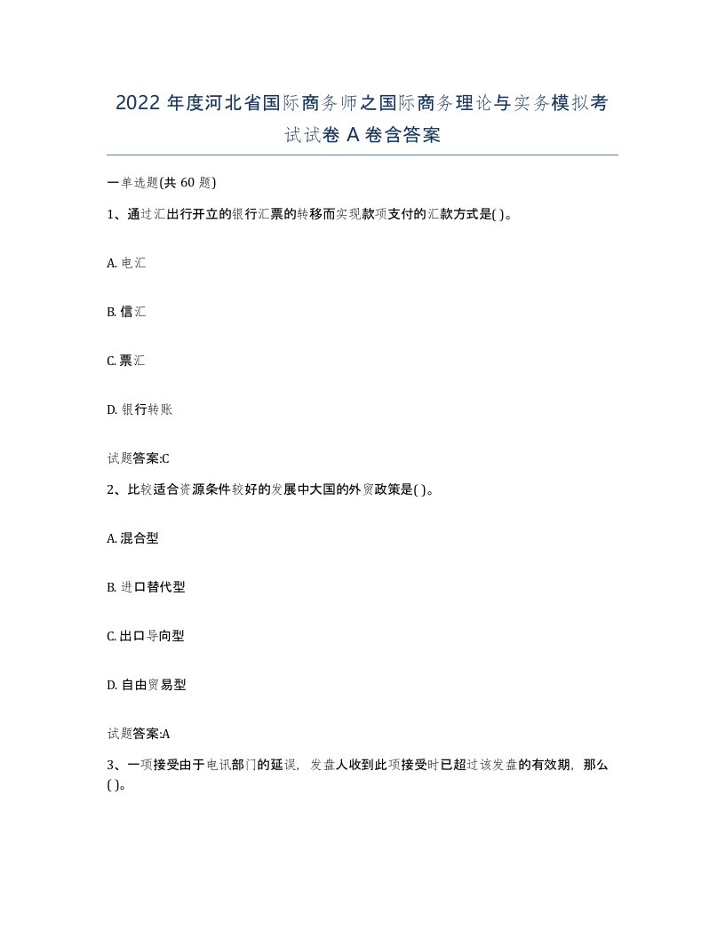 2022年度河北省国际商务师之国际商务理论与实务模拟考试试卷A卷含答案