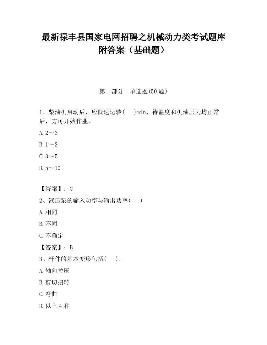 最新禄丰县国家电网招聘之机械动力类考试题库附答案（基础题）