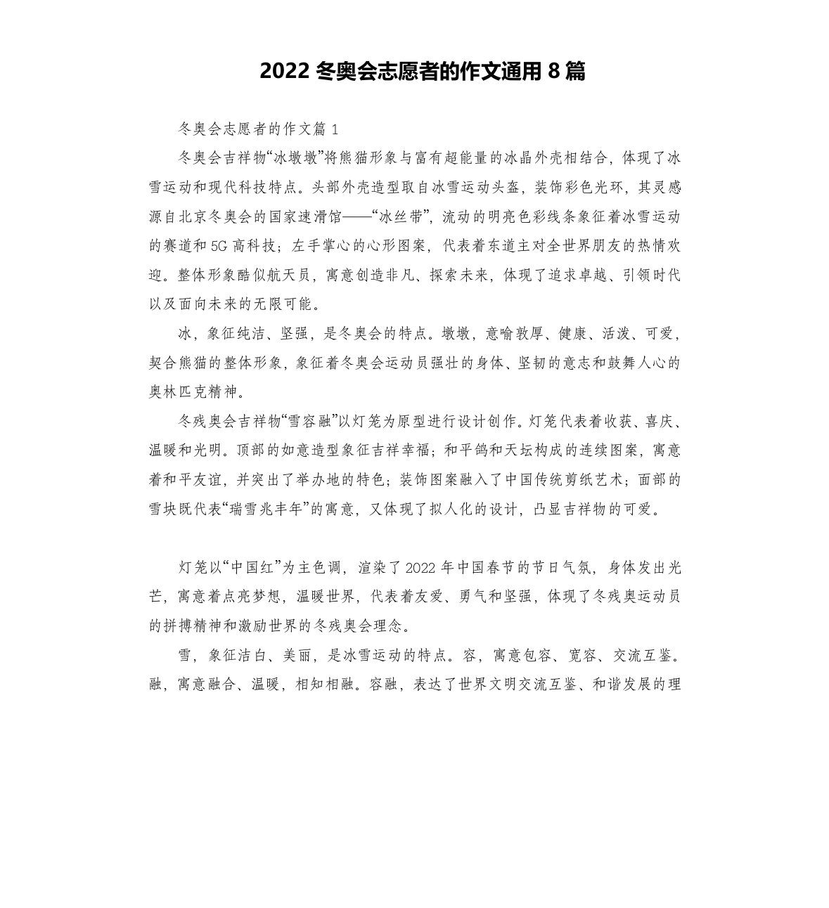 2022冬奥会志愿者的作文通用8篇