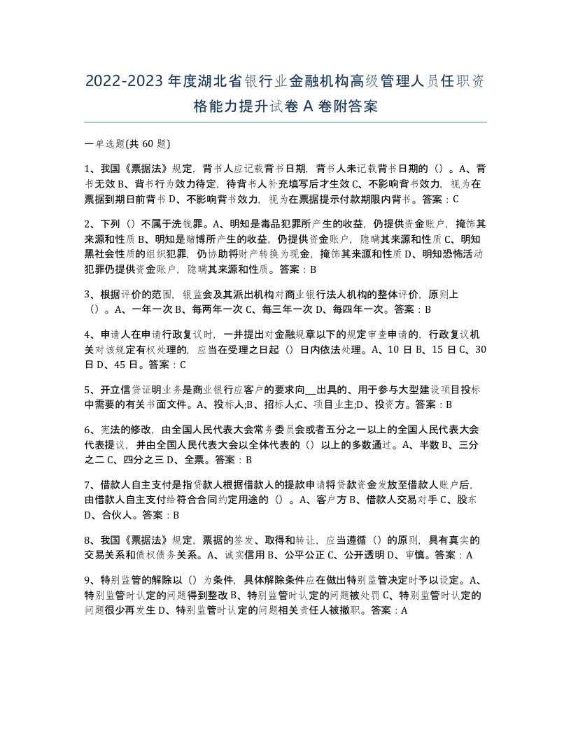 2022-2023年度湖北省银行业金融机构高级管理人员任职资格能力提升试卷A卷附答案