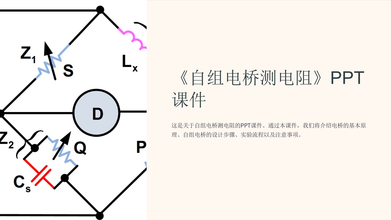 《自组电桥测电阻》课件