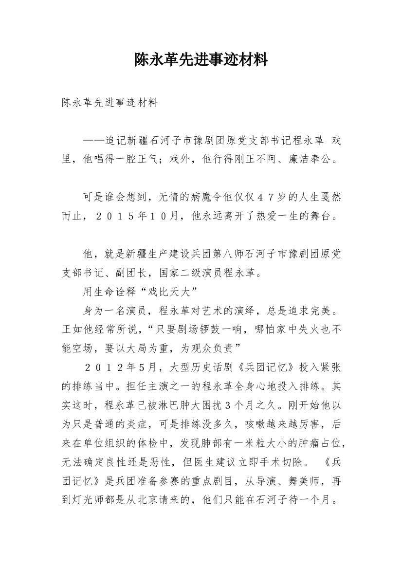 陈永革先进事迹材料